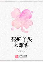 花癡丫頭太難纏在線閱讀
