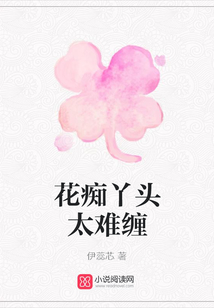 花癡丫頭太難纏