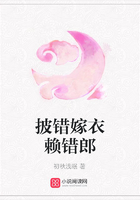 披錯嫁衣賴錯郎在線閱讀