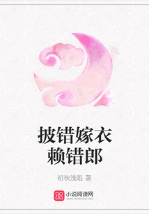 披錯嫁衣賴錯郎