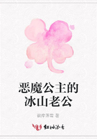 惡魔公主的冰山老公在線閱讀