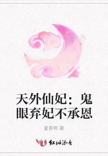 天外仙妃:鬼眼棄妃不承恩