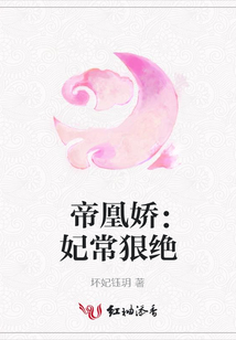 帝凰嬌:妃常狠絕