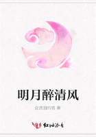 明月醉清風在線閱讀