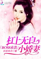 BOSS来袭：杠上无良小娇妻