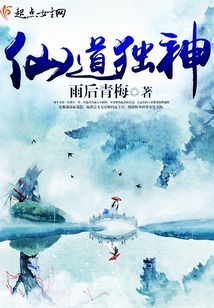 仙道獨神