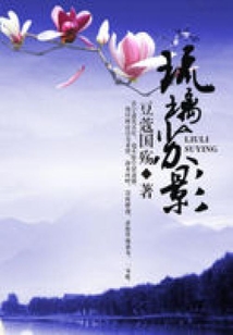 琉璃蘇影