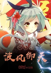 火影之波風御天