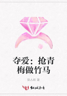 奪愛:搶青梅做竹馬