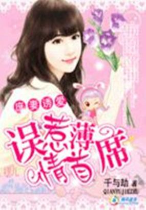 庶妻诱爱：误惹薄情首席最新章节全文无弹窗在线阅读-QQ阅读男生玄幻网