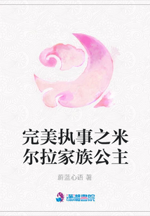 完美执事之米尔拉家族公主