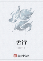 舍行在線閱讀