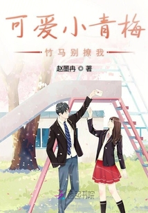可愛小青梅：竹馬別撩我