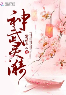 神武靈漪：廢柴不好惹