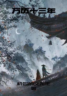 萬歷十三年