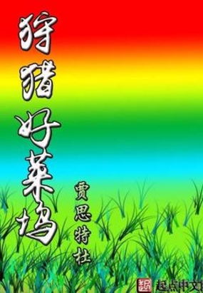 狩猎好莱坞在线阅读