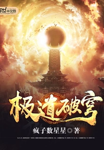 《极道破穹》（完结全本）作者：疯子数星星【EPUB+MOBI+TXT】