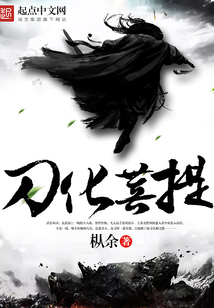 刀化菩提