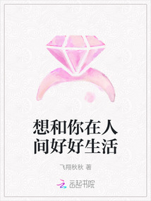 想和你在人間好好生活