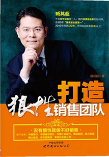 打造狼性銷售團隊
