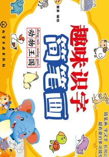 趣味識字簡筆畫：動物王國