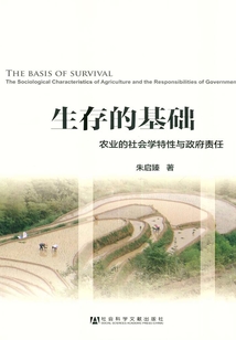 生存的基础:农业的社会学特性与政府责任