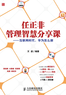 任正非管理智慧分享課：互聯網時代，華為怎么做