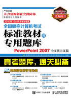 全国职称计算机考试标准教材与专用题库：PowerPoint 2007中文演示文稿在线阅读