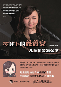 琴鍵上的薇薇安：兒童鋼琴怎么學(xué)