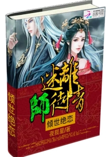 傾世絕戀：迷離師徒情