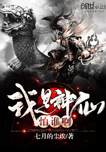 我是仙人怕誰啊