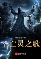 圣亡靈之歌在線閱讀
