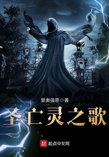 圣亡靈之歌