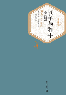 戰爭與和平（全集）
