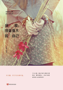 自勵：成就強大的自己