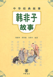 韓非子故事（中華經(jīng)典故事）