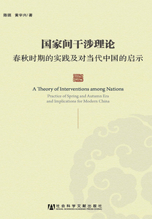 國家間干涉理論:春秋時(shí)期的實(shí)踐及對當(dāng)代中國的啟示