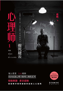 心理師1：假死疑云
