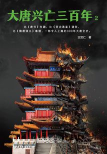 大唐興亡三百年2