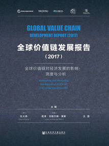 全球價值鏈發展報告（2017）：全球價值鏈對經濟發展的影響——測度與分析