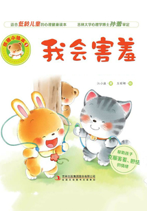 情緒小繪本3：我會害羞