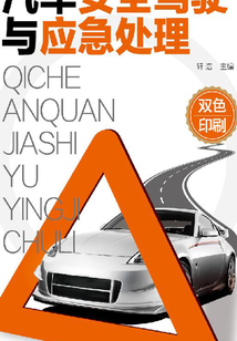 汽車安全駕駛與應急處理