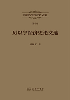 厉以宁经济史文集（第6卷）：厉以宁经济史论文选在线阅读