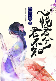 心悅君兮君不知