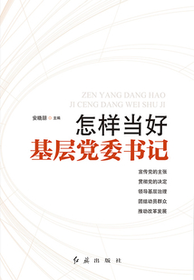 怎樣當好基層黨委書記
