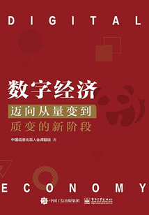 數(shù)字經(jīng)濟:邁向從量變到質變的新階段
