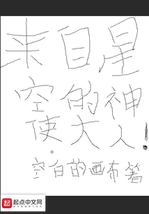 來自星空的神使大人