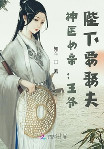 神医女帝:王爷,陛下要娶夫