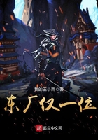 東廠僅一位在線閱讀