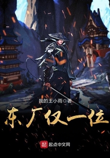 東廠(chǎng)僅一位